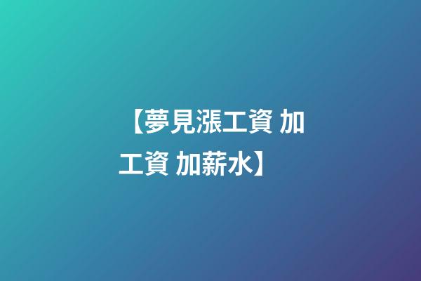 【夢見漲工資 加工資 加薪水】